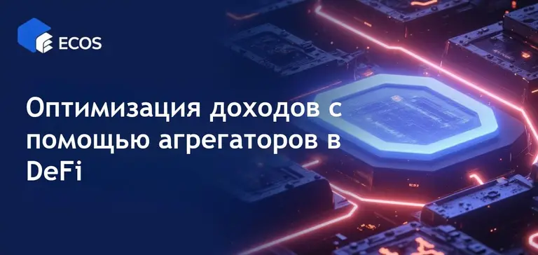 Агрегаторы доходности в DeFi: максимизация APY с помощью авто-компонования