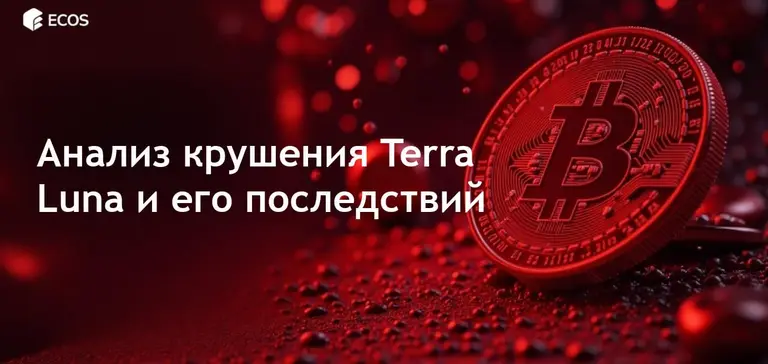 Крушение Terra Luna: полное разоблачение краха алгоритмических стейблкоинов LUNA и UST