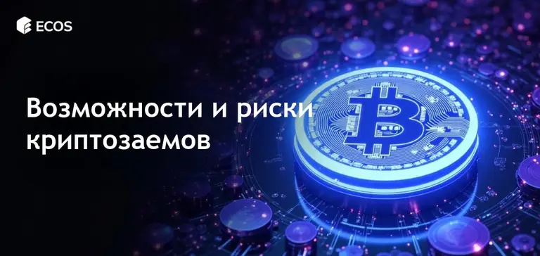 Заимствование под цифровые активы: возможности и риски