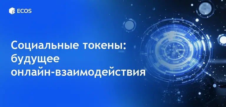 Социальные токены: монетизация влияния в цифровой экономике
