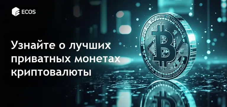 Приватные монеты: Топ криптовалют для анонимности в 2025 году