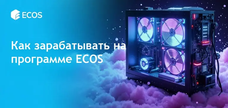 Пассивный доход с помощью программы ECOS