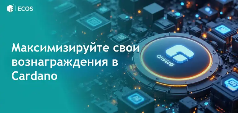 Стейкинг Cardano (ADA): Как заработать максимальные вознаграждения в 2025 году