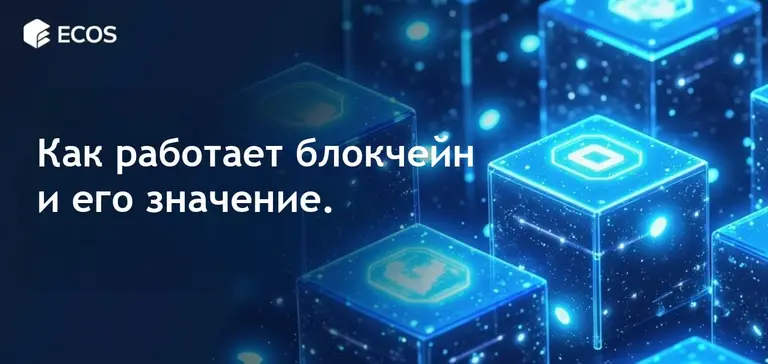 Как работает блокчейн: путеводитель для новичков