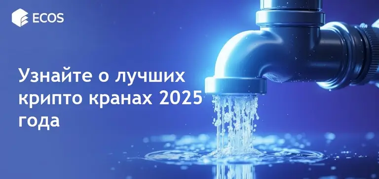 Крипто краны 2025: лучший способ заработать бесплатные биткойны