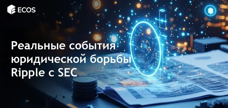 Судебная победа Ripple и SEC: Как XRP изменяет будущее криптовалют