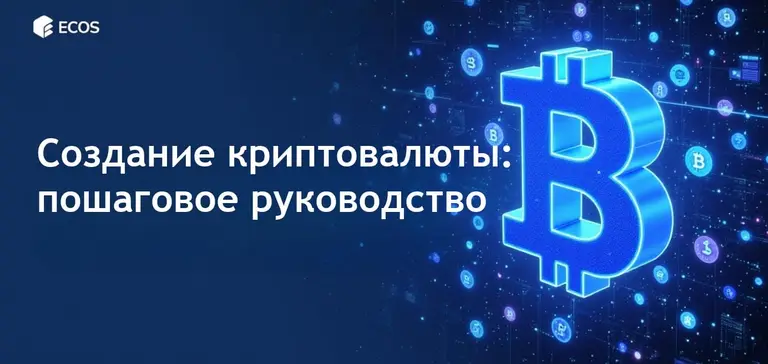 Создание криптовалюты: пошаговое руководство