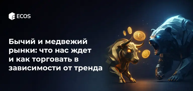 Бычий и медвежий рынки: что нас ждет и как торговать в зависимости от тренда