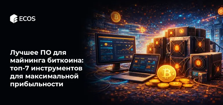 Лучшее ПО для майнинга биткоина: топ-7 инструментов для максимальной прибыльности