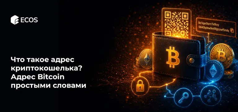 Что такое адрес криптокошелька? Адрес Bitcoin простыми словами
