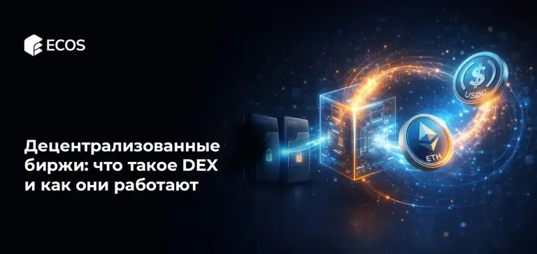 Децентрализованные биржи: что такое DEX и как они работают
