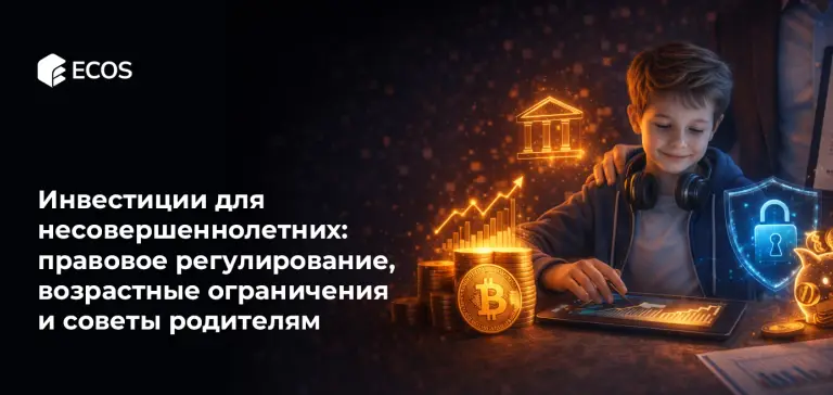 Инвестиции для несовершеннолетних: правовое регулирование, возрастные ограничения и советы родителям