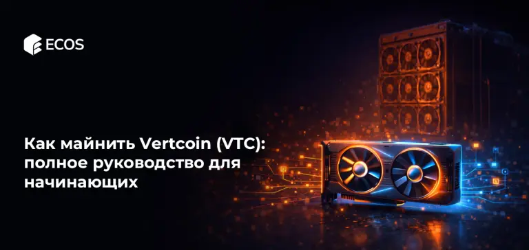 Как майнить Vertcoin (VTC): полное руководство для начинающих