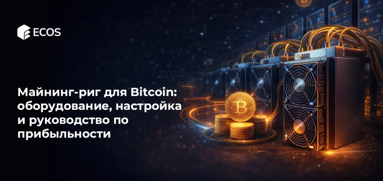 Майнинг-риги для Bitcoin: оборудование, настройка и руководство по прибыльности