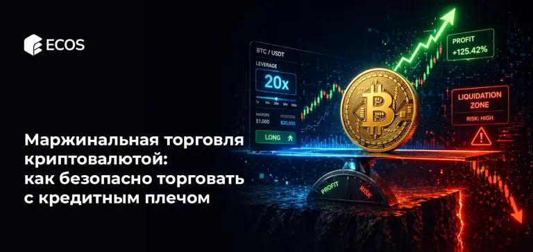 Маржинальная торговля криптовалютой: как безопасно торговать с кредитным плечом