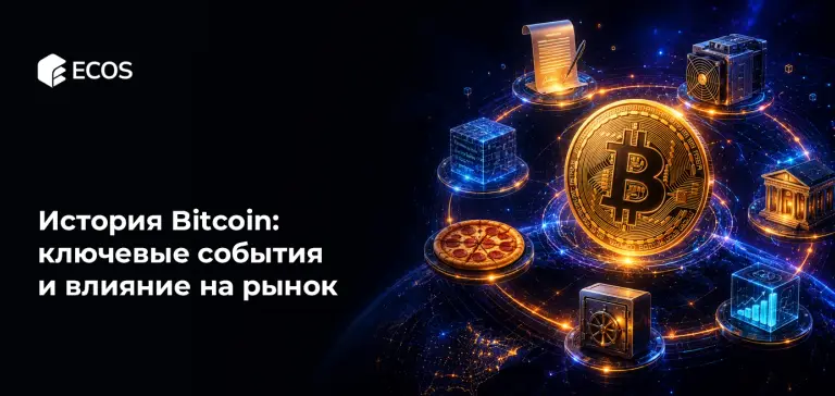 История Bitcoin: ключевые события и влияние на рынок