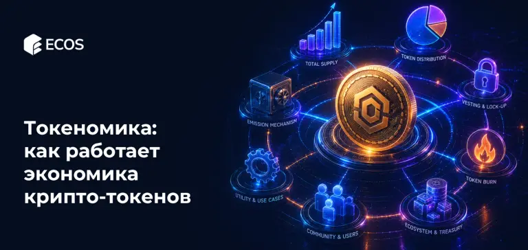 Токеномика: как работает экономика крипто-токенов