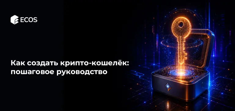 Как создать крипто-кошелёк: пошаговое руководство