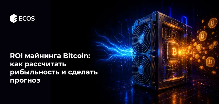 ROI майнинга Bitcoin: как рассчитать прибыльность и сделать прогноз