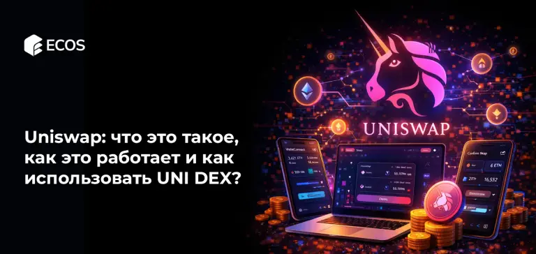 Uniswap: что это такое, как это работает и как использовать UNI DEX?