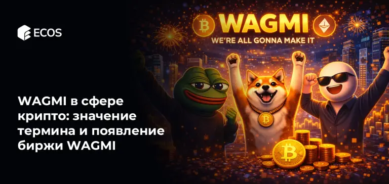 WAGMI в сфере крипто: значение термина и появление биржи WAGMI