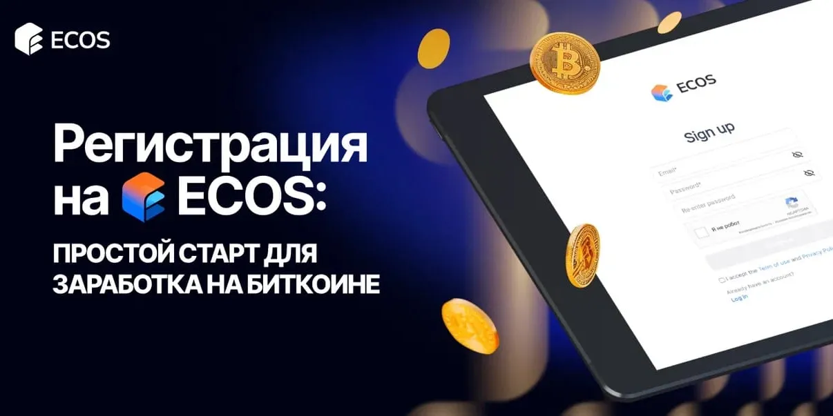 Как начать: регистрация в личном кабинете ECOS