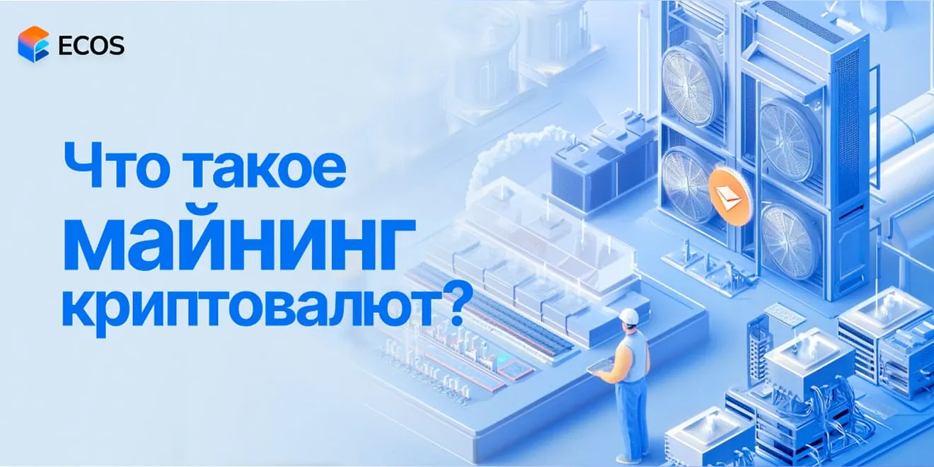 Что такое майнинг криптовалют?