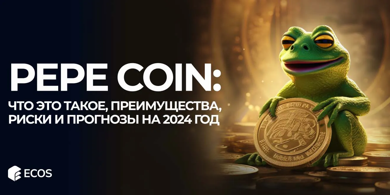 PEPE Coin: что это, как работает, преимущества и риски, прогноз на 2024 год