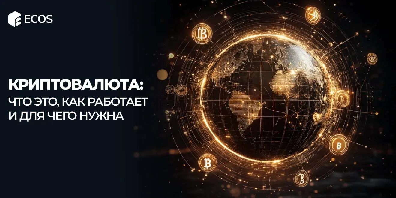 Что такое криптовалюта и как она работает простыми словами