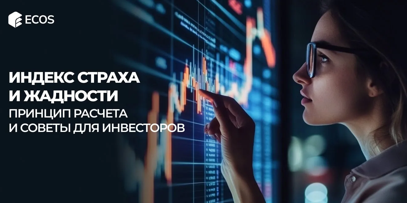 Индекс тревоги и жадности: как он воздействует на крипту и рынки