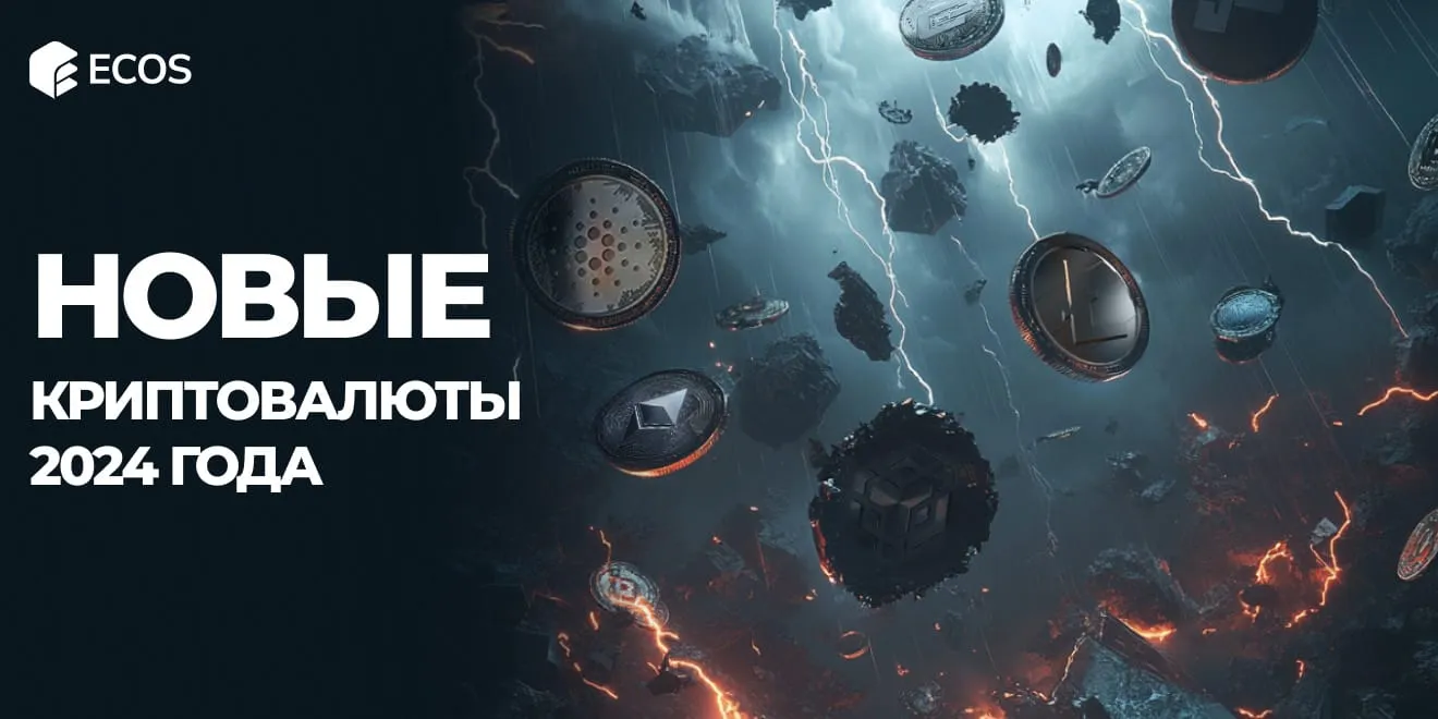 Новые криптовалюты 2024 года – топ перспективных проектов и монет для майнинга