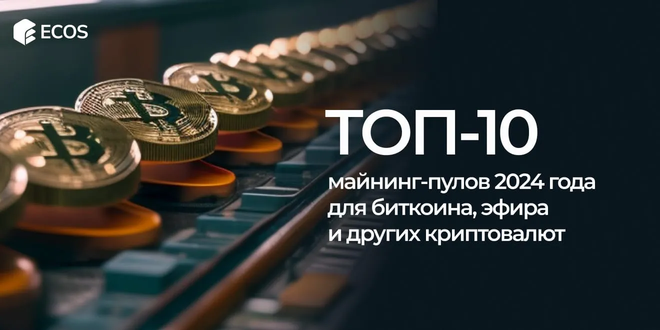 Лучшие майнинг-пулы 2024 года: рейтинг, советы по выбору и подключению