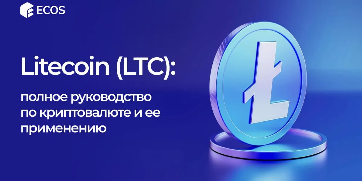 Litecoin (LTC): что это, как работает и как применить в 2024 году
