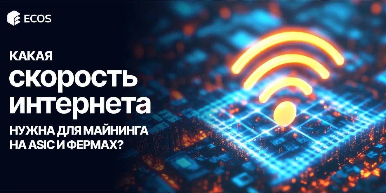 Какой интернет нужен для майнинга? Скорость, пинг, тип подключения