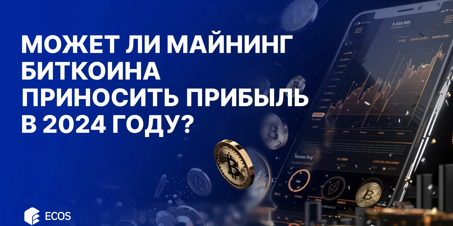 Может ли майнинг биткоина приносить прибыль в 2024 году?