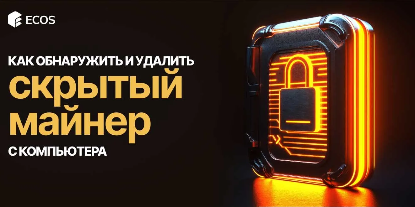 Как найти и удалить скрытый майнер с компьютера – способы защиты от вирусов-майнеров
