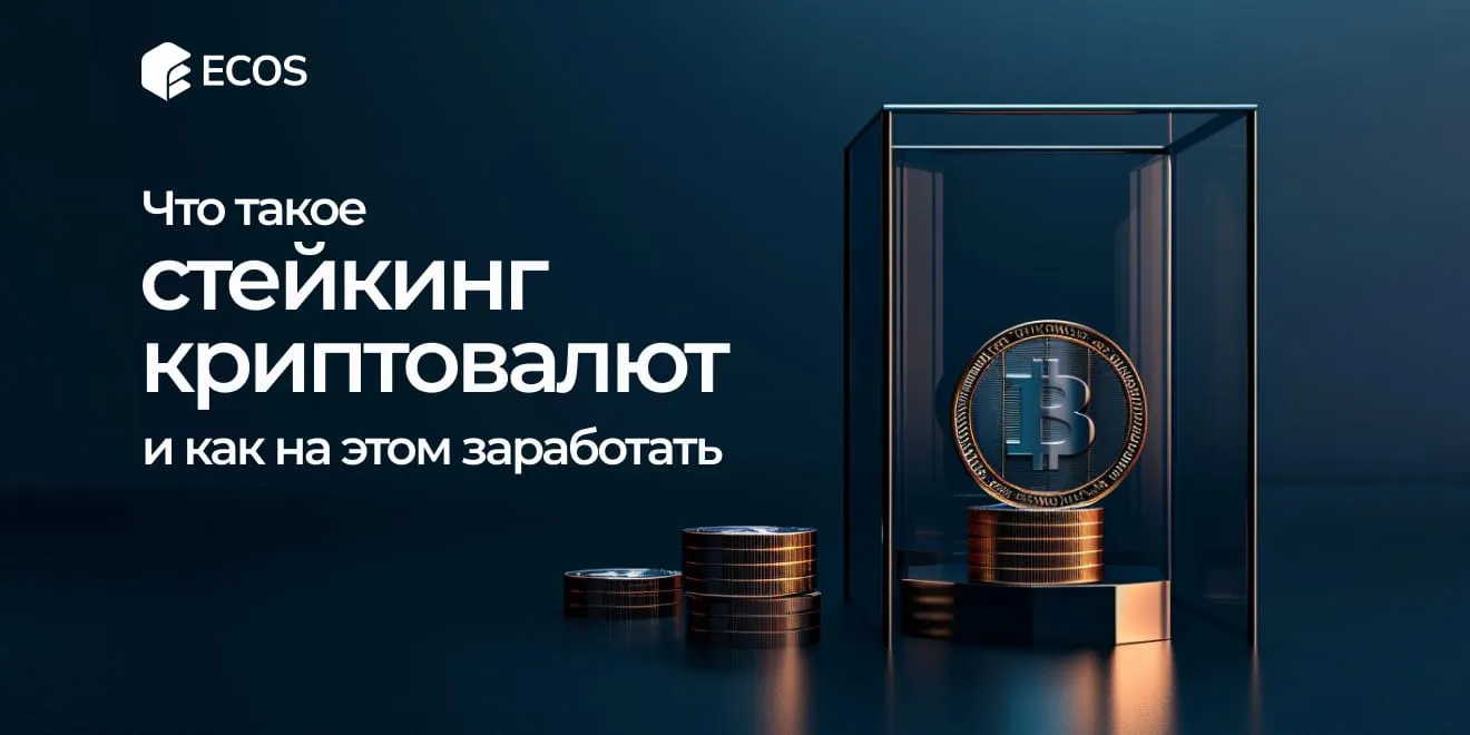 Руководство по стейкингу криптовалют для начинающих