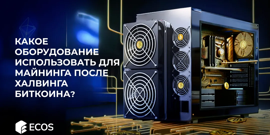 Какое оборудование использовать для майнинга после халвинга биткоина, чтобы получать прибыль?