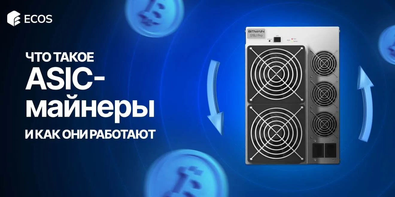ASIC-майнеры что это такое, как выбрать и в чем их преимущества для майнинга