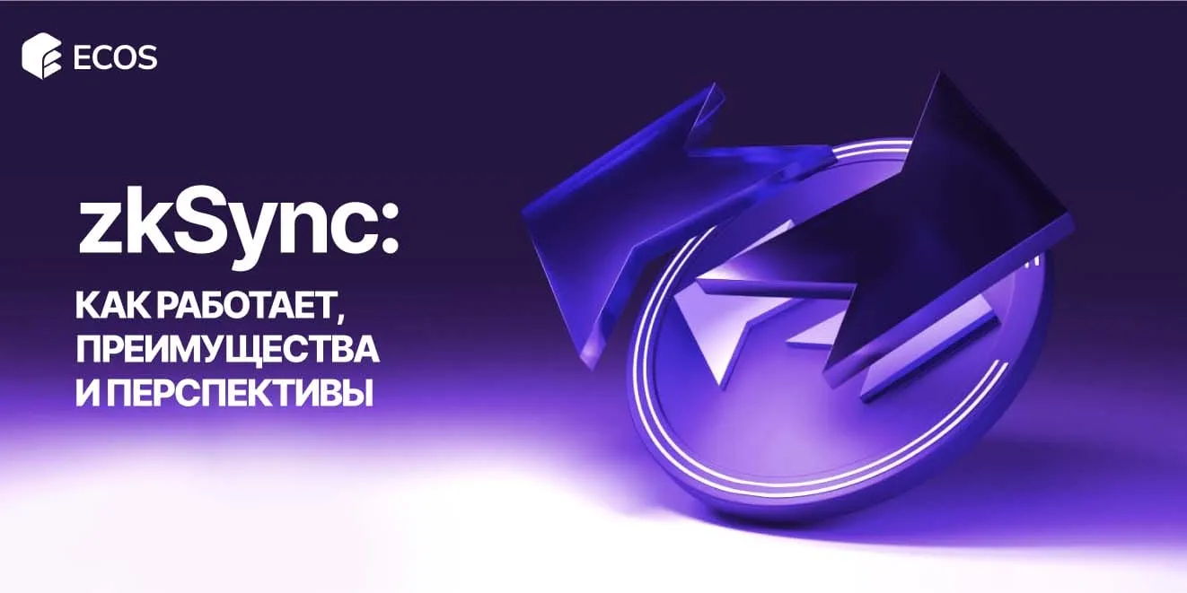 Что такое zkSync: технологии, особенности и применение