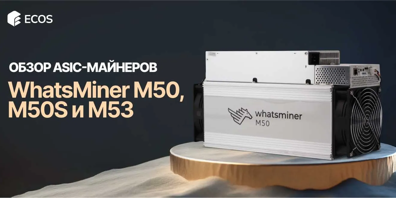 Полный обзор ASIC-майнеров MicroBT WhatsMiner M50, M50S и M53: характеристики, прибыльность и окупаемость