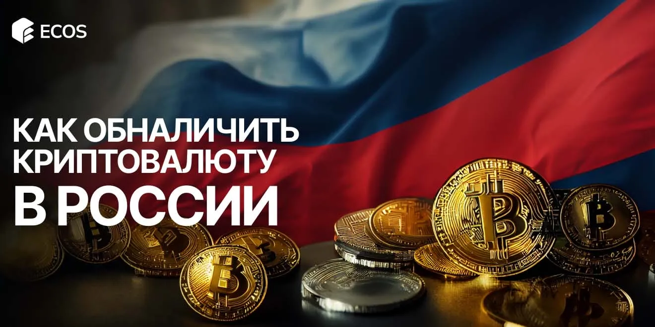 Как обналичить криптовалюту: полное руководство для новичков