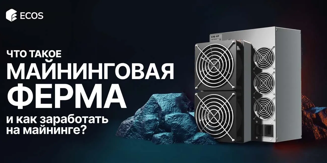 Майнинговая ферма: что это, как она устроена и сколько можно заработать