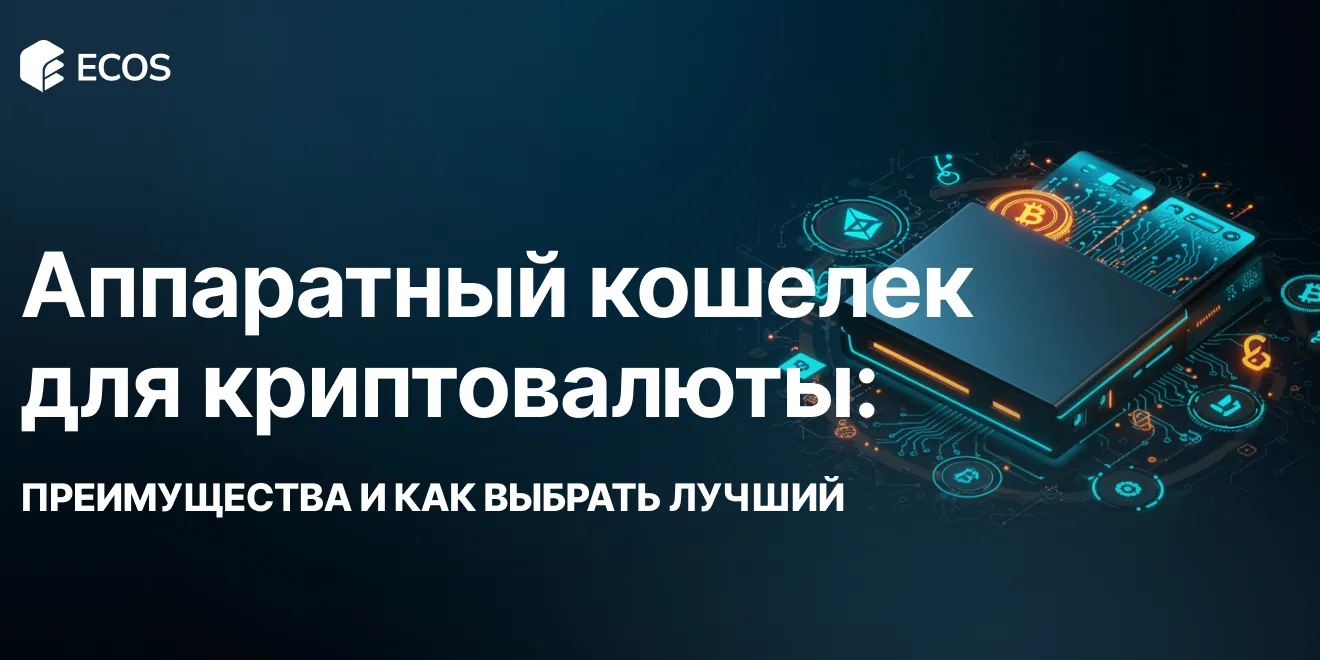 Что такое аппаратный кошелек для криптовалюты: обзор, преимущества и как выбрать