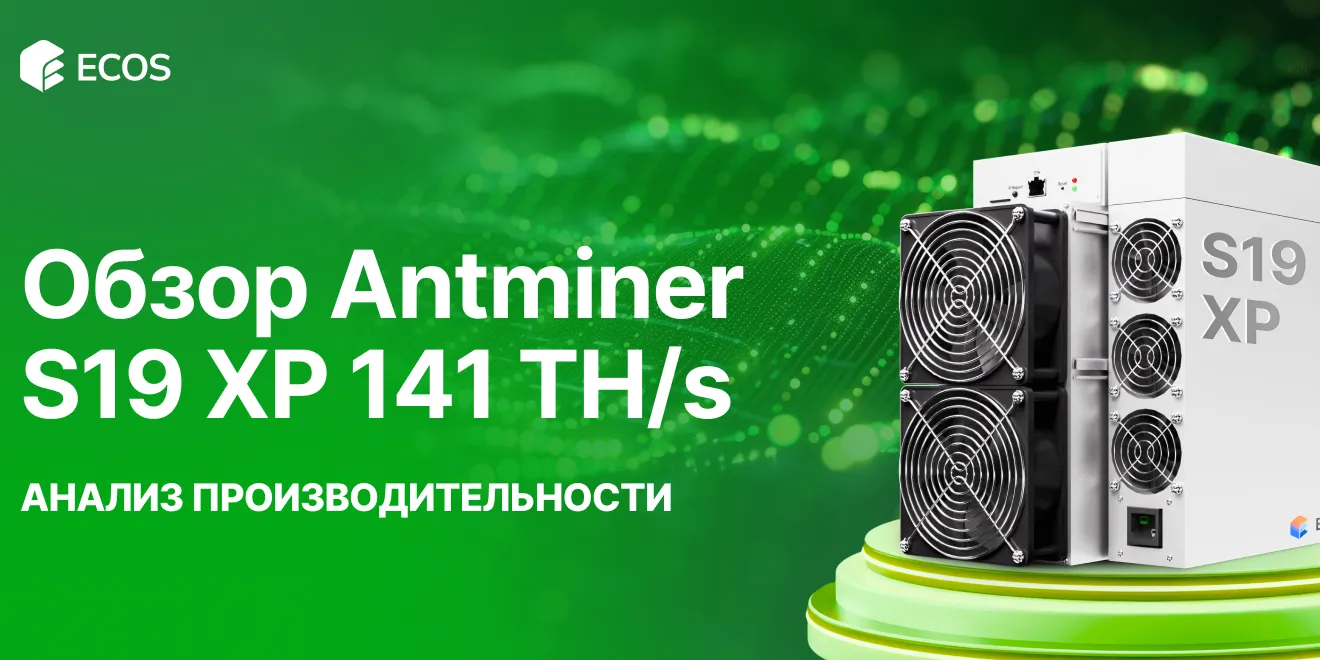 Обзор Antminer S19 XP 141 TH/s: производительность, эффективность и прибыльность майнинга