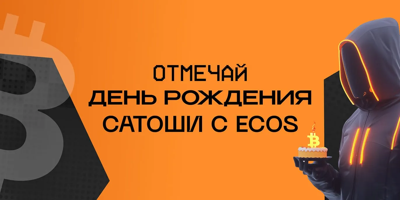 Величайший праздник в мире криптовалют: день рождения создателя Биткойна!