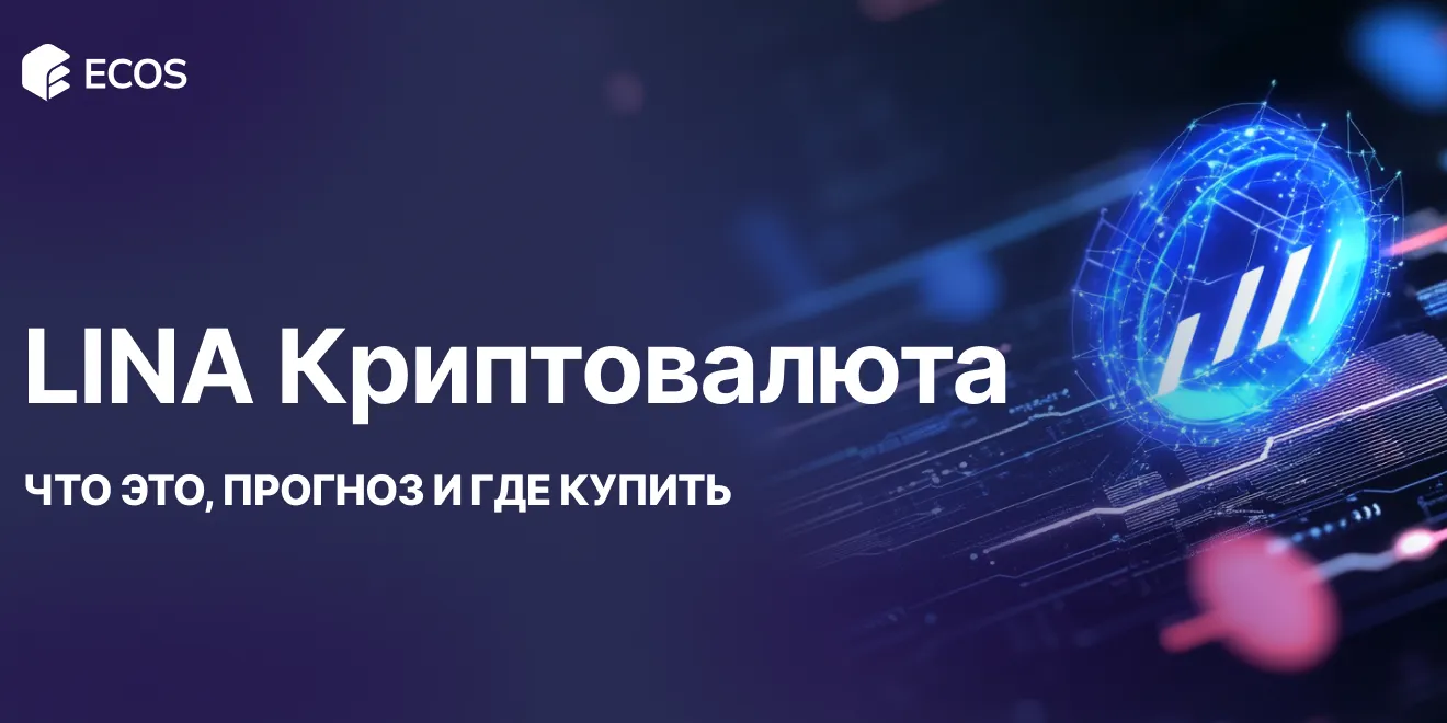 LINA криптовалюта: прогноз и где купить
