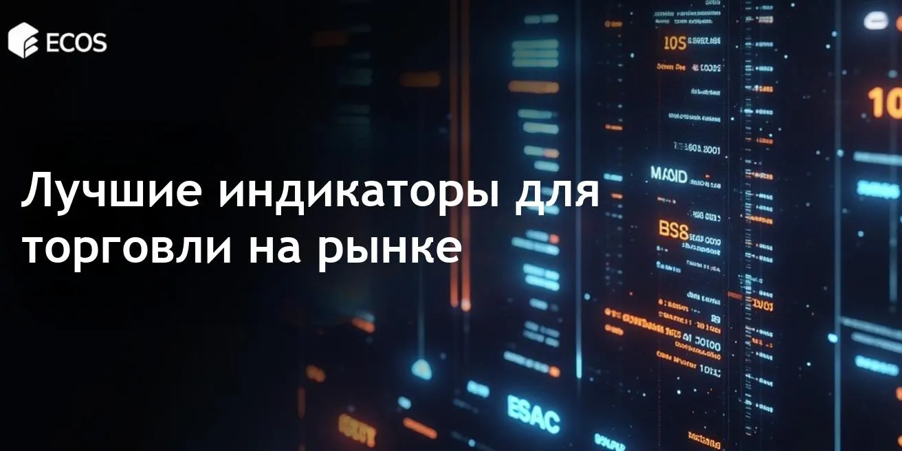 Лучшие технические индикаторы для торговли: полное руководство по анализу трендов, импульсов и объемов