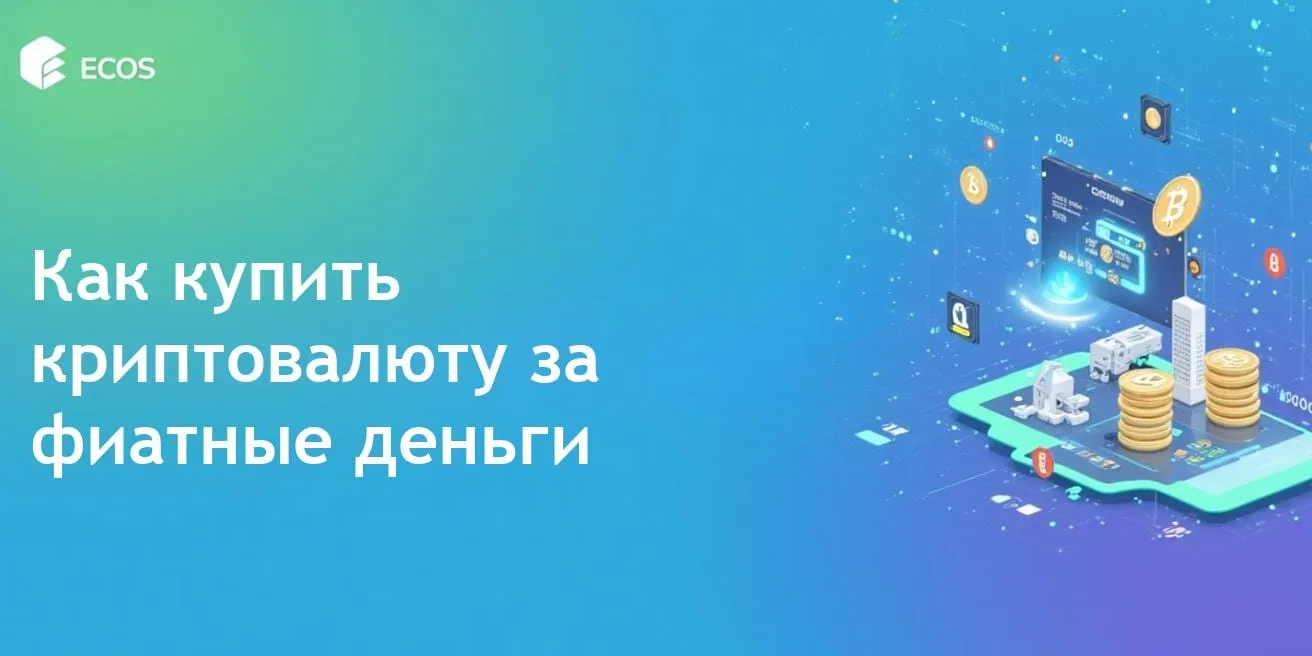 Обмен фиатной валюты на криптовалюту: как купить криптовалюту с фиатом