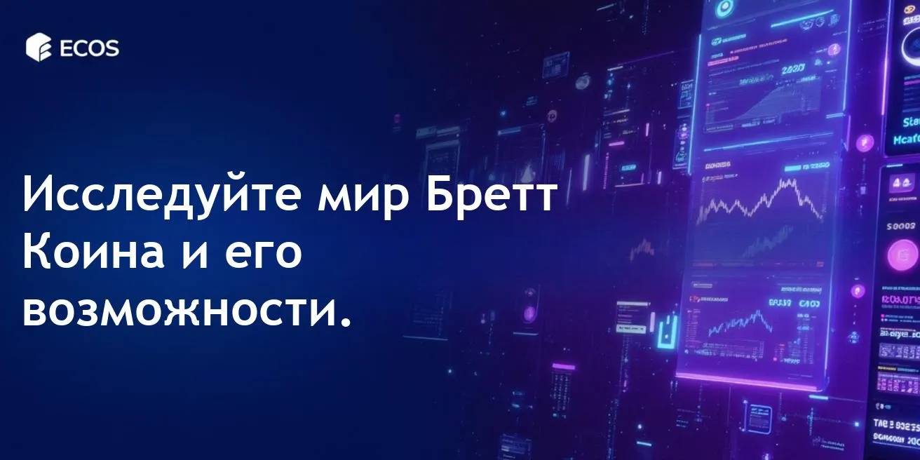 Базированная криптовалюта Бретт: взлет Бретт Коина в мире мемов